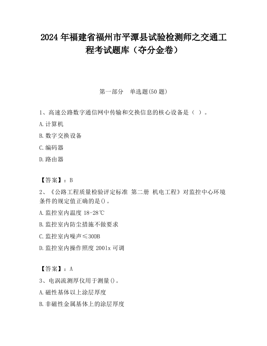 2024年福建省福州市平潭县试验检测师之交通工程考试题库（夺分金卷）