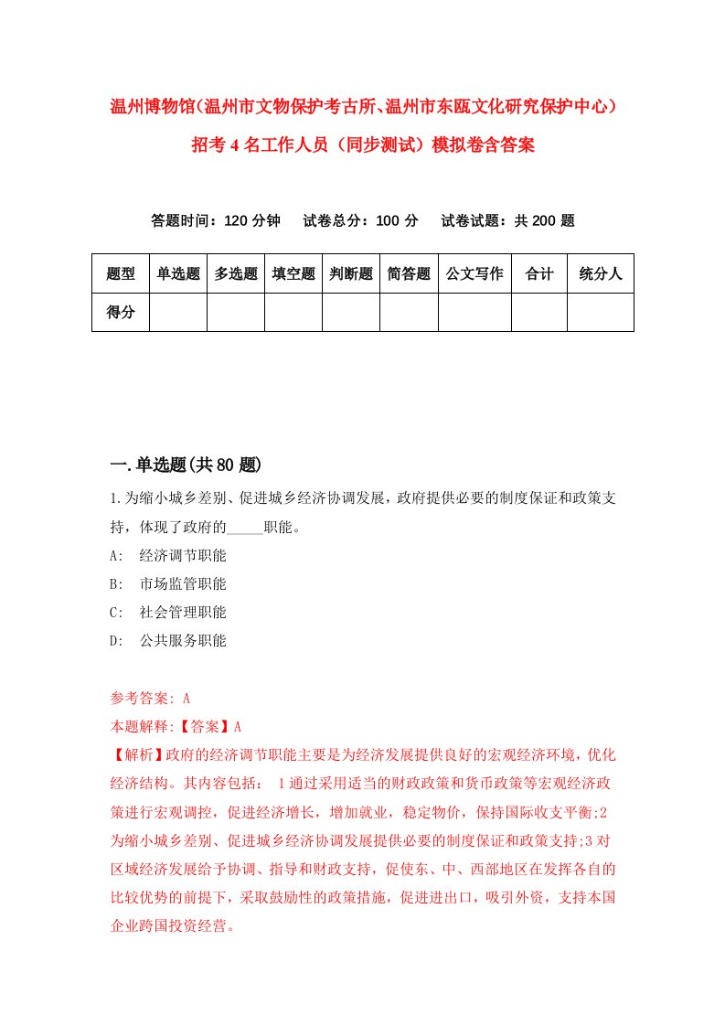 温州博物馆温州市文物保护考古所温州市东瓯文化研究保护中心招考4名工作人员同步测试模拟卷含答案7