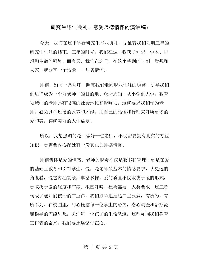 研究生毕业典礼：感受师德情怀的演讲稿