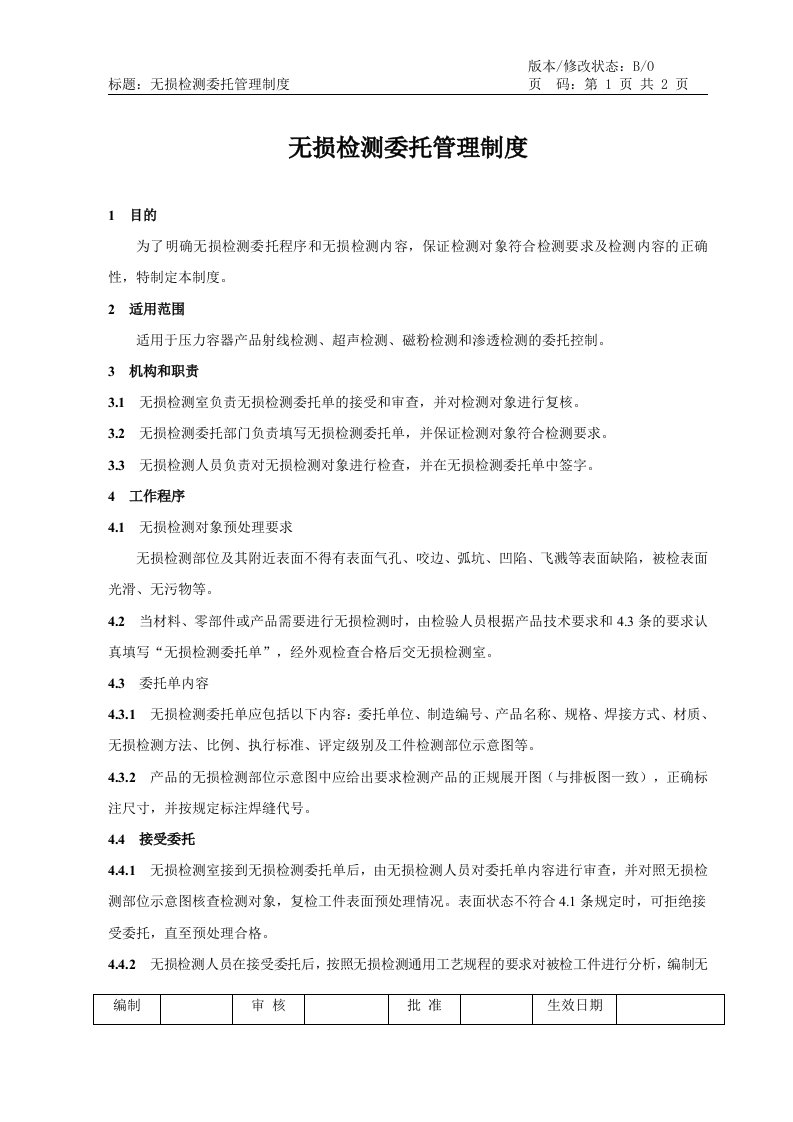 无损检测委托管理制度