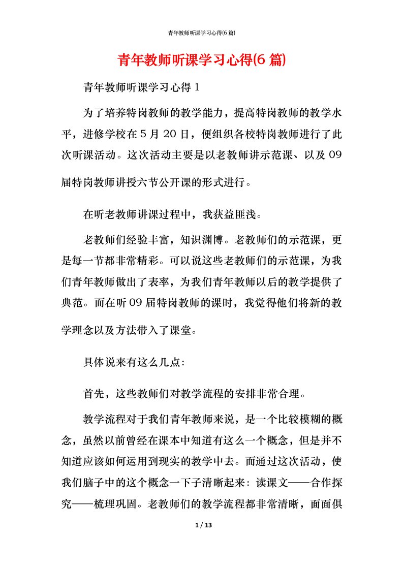 青年教师听课学习心得(6篇)