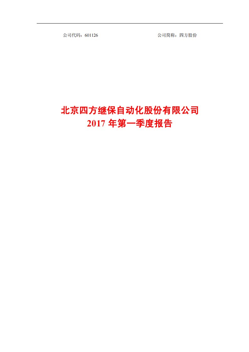 上交所-四方股份2017年第一季度报告-20170427