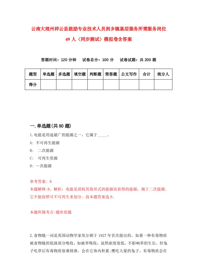 云南大理州祥云县鼓励专业技术人员到乡镇基层服务所需服务岗位49人同步测试模拟卷含答案1