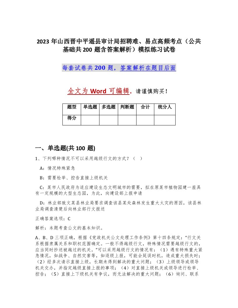 2023年山西晋中平遥县审计局招聘难易点高频考点公共基础共200题含答案解析模拟练习试卷