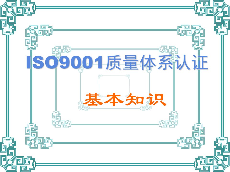 ISO9001质量体系认证基本知识