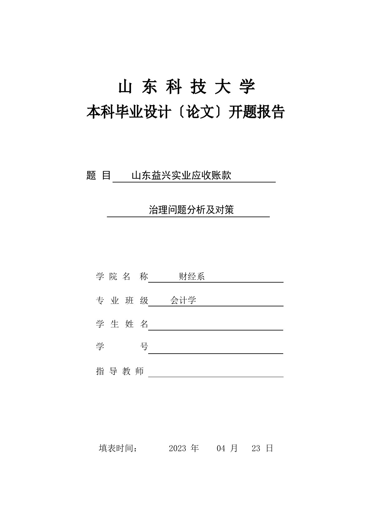 公司应收账款管理问题分析及对策开题报告