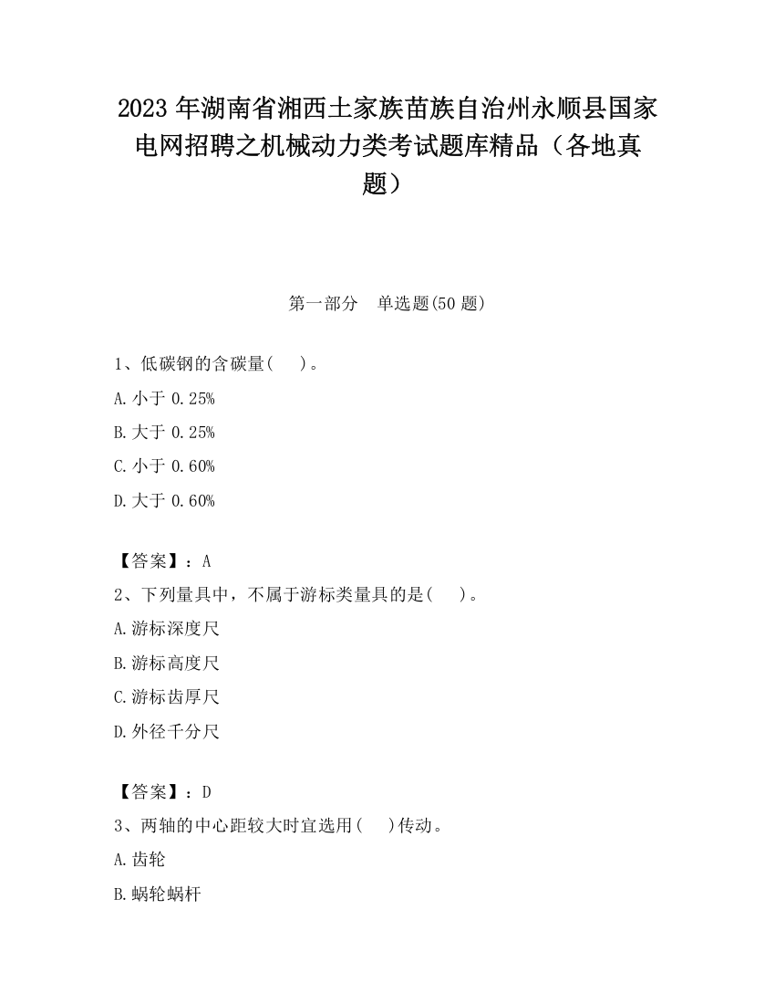 2023年湖南省湘西土家族苗族自治州永顺县国家电网招聘之机械动力类考试题库精品（各地真题）