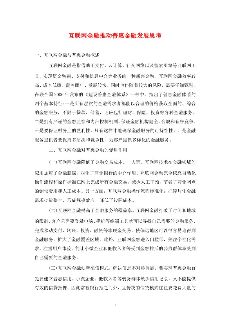 精编互联网金融推动普惠金融发展思考