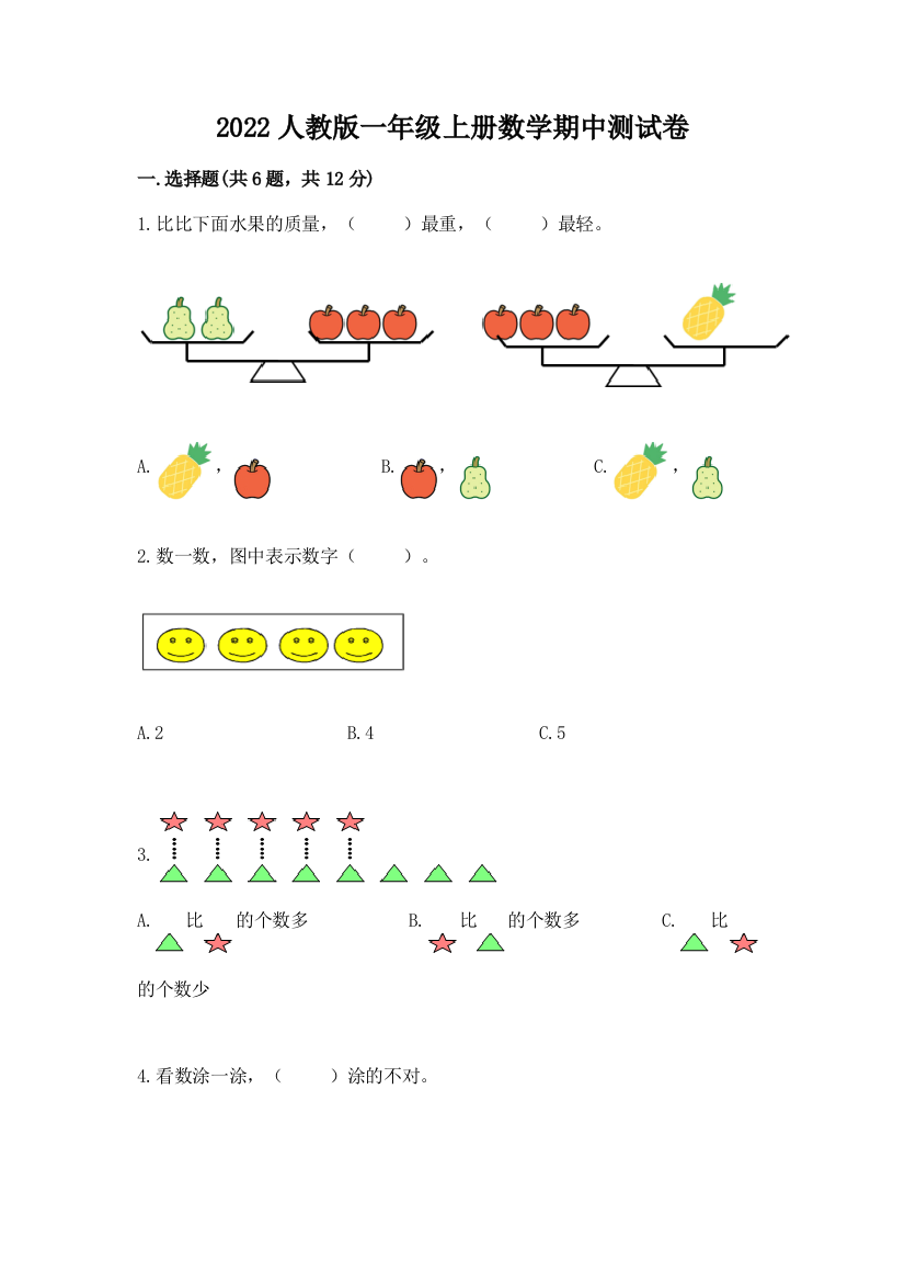 2022人教版一年级上册数学期中测试卷附答案（实用）