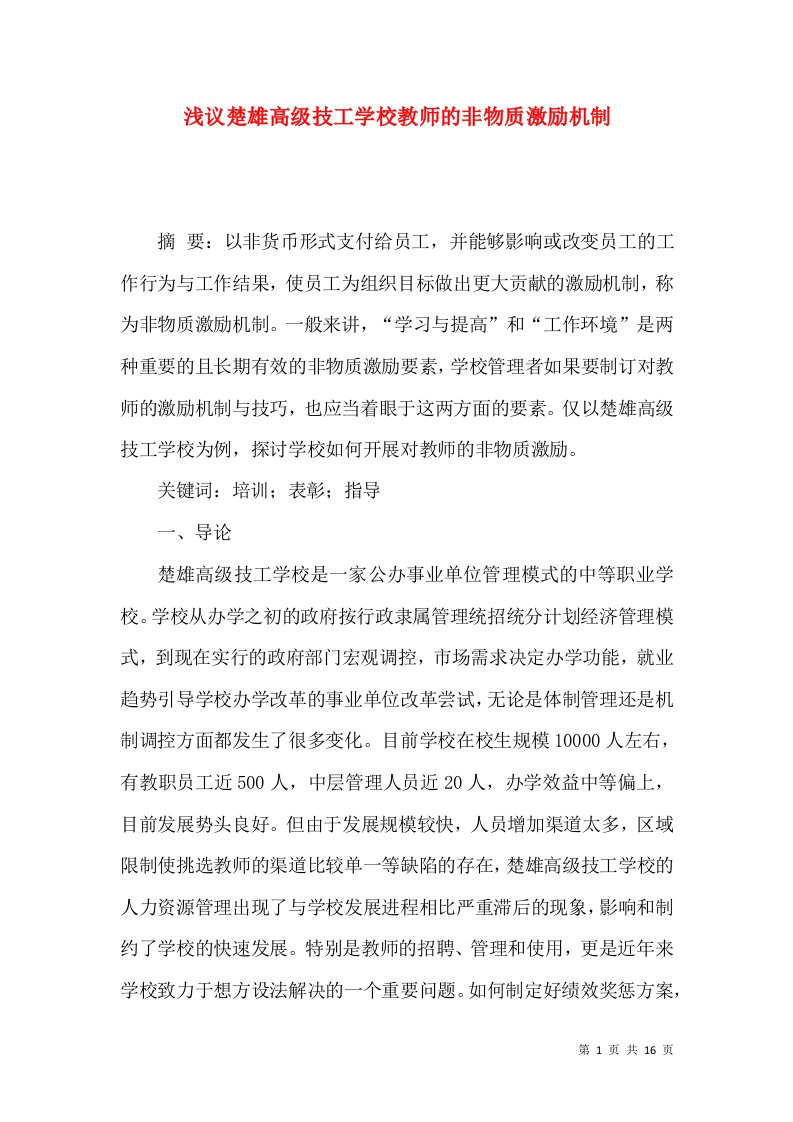 浅议楚雄高级技工学校教师的非物质激励机制