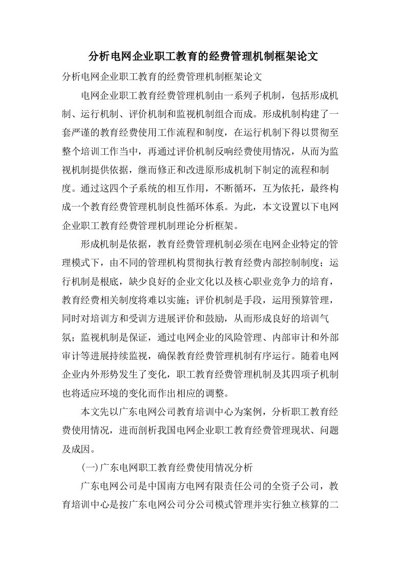 分析电网企业职工教育的经费管理机制框架论文