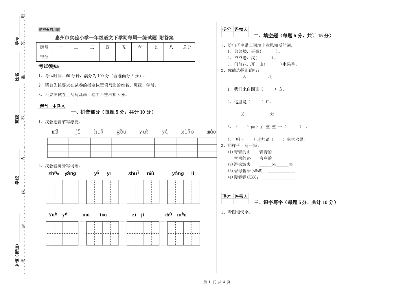 惠州市实验小学一年级语文下学期每周一练试题-附答案