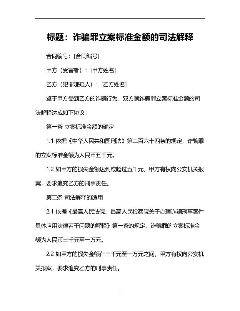 诈骗罪立案标准金额的司法解释