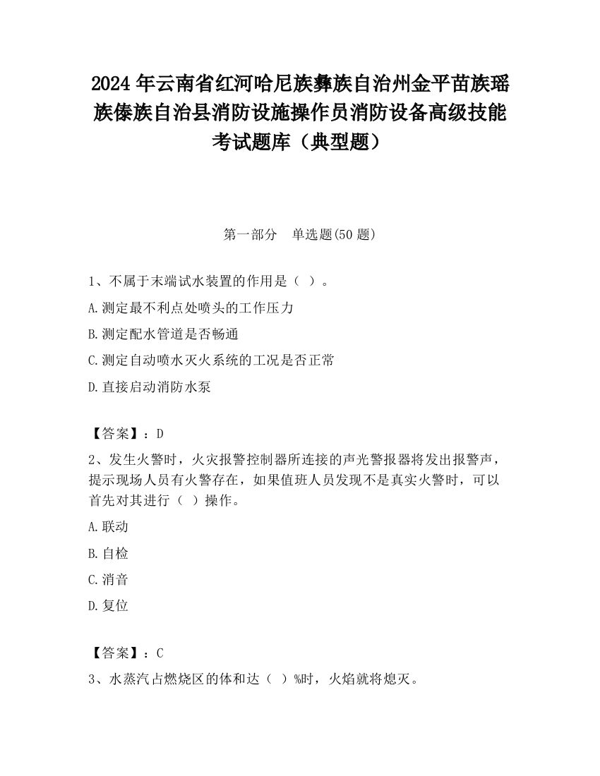 2024年云南省红河哈尼族彝族自治州金平苗族瑶族傣族自治县消防设施操作员消防设备高级技能考试题库（典型题）