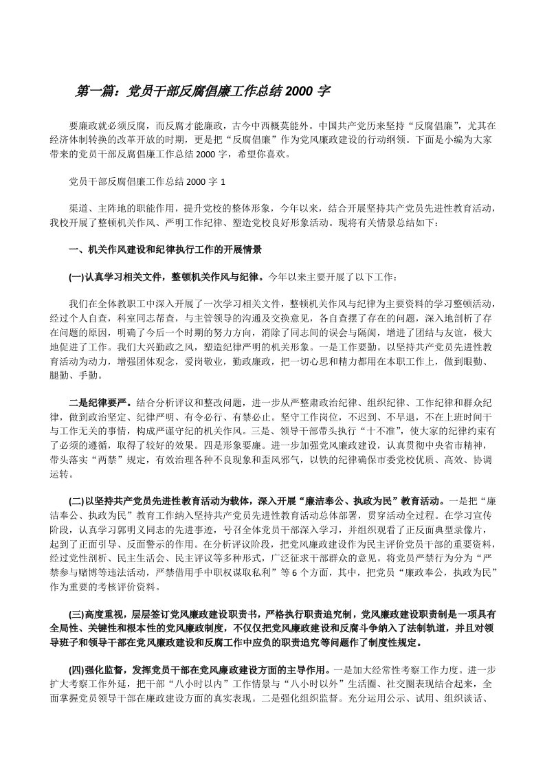 党员干部反腐倡廉工作总结2000字[推荐阅读][修改版]