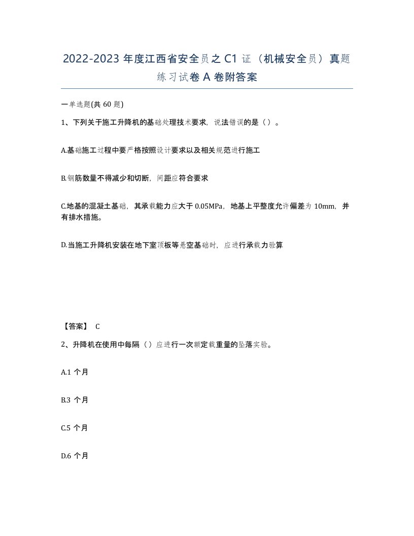 2022-2023年度江西省安全员之C1证机械安全员真题练习试卷A卷附答案