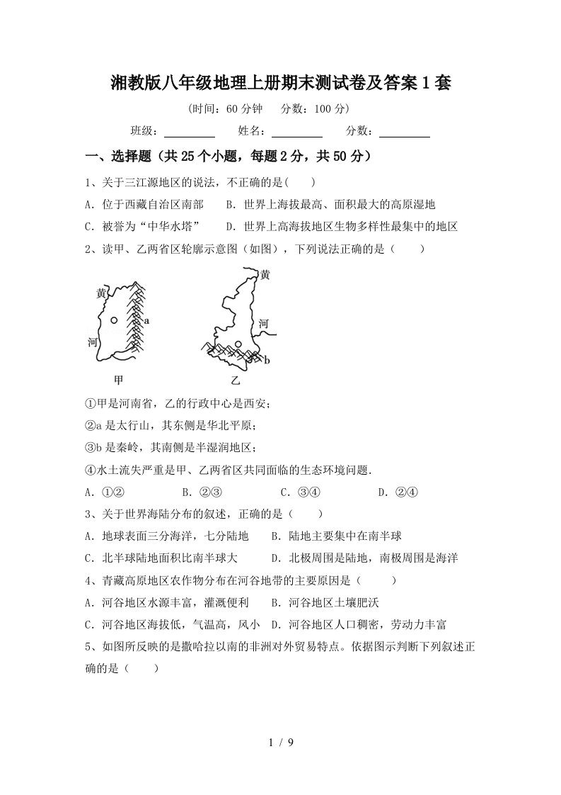 湘教版八年级地理上册期末测试卷及答案1套