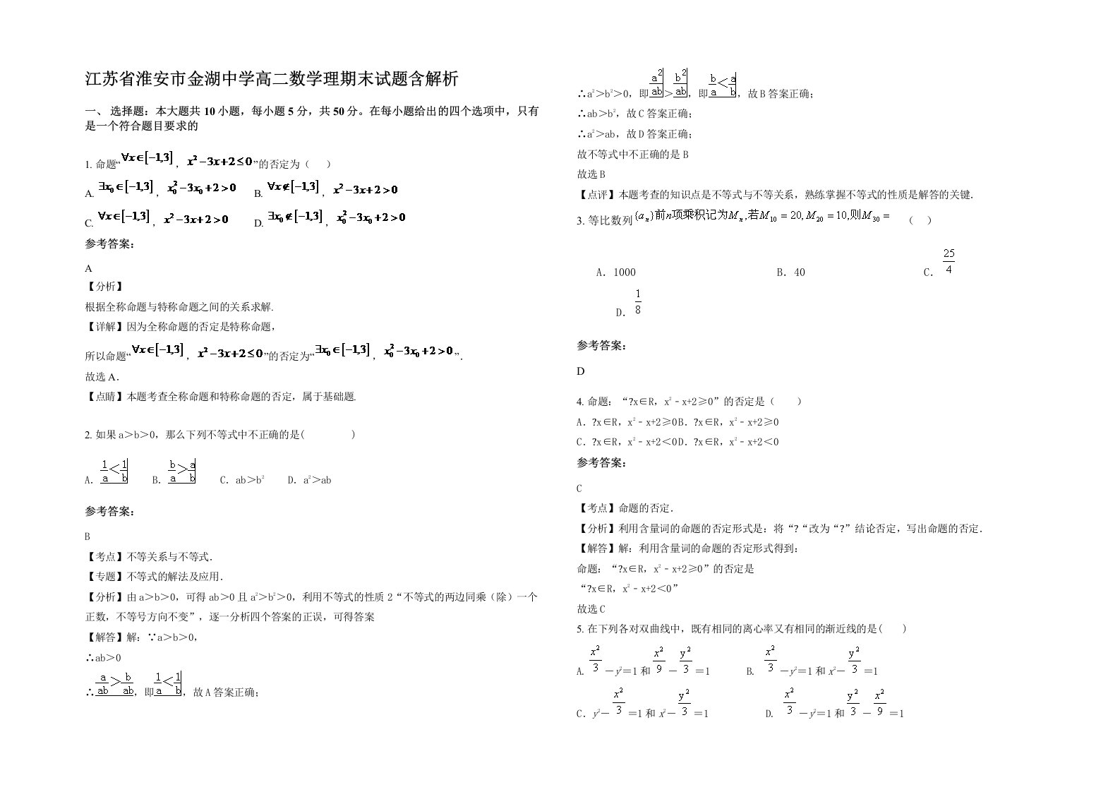 江苏省淮安市金湖中学高二数学理期末试题含解析