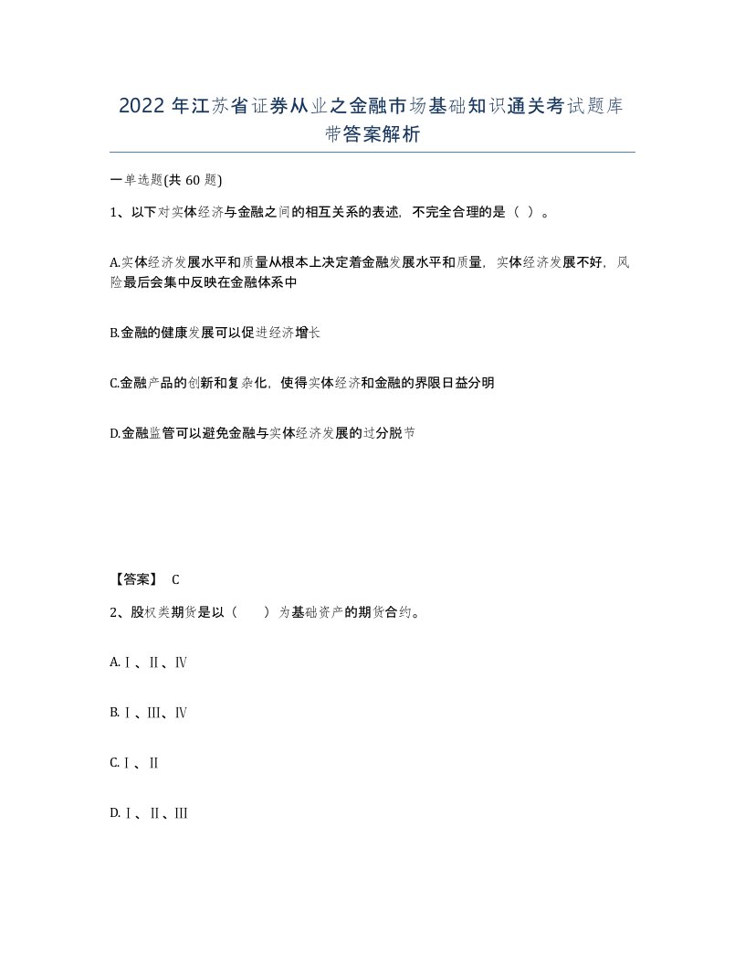 2022年江苏省证券从业之金融市场基础知识通关考试题库带答案解析