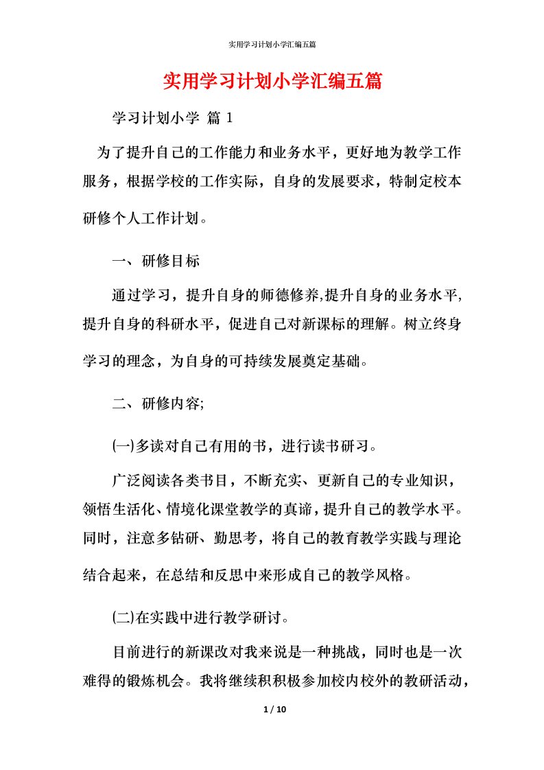 实用学习计划小学汇编五篇