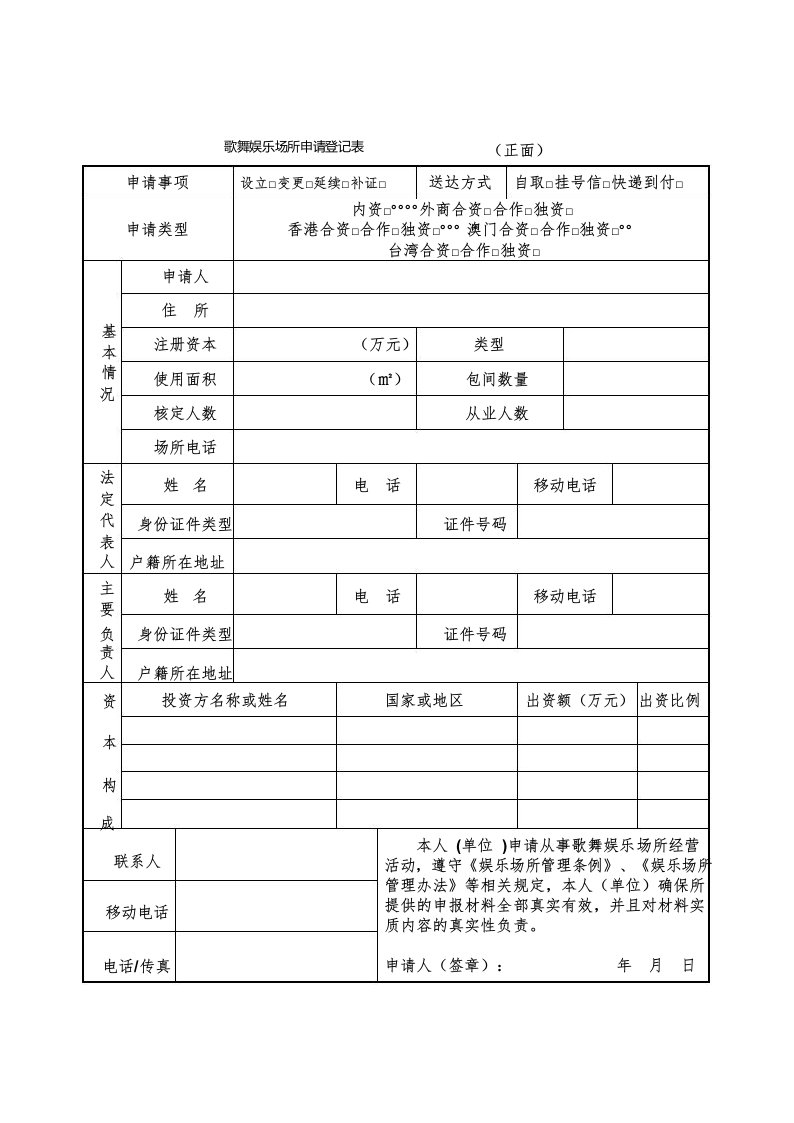 娱乐场所申请登记表