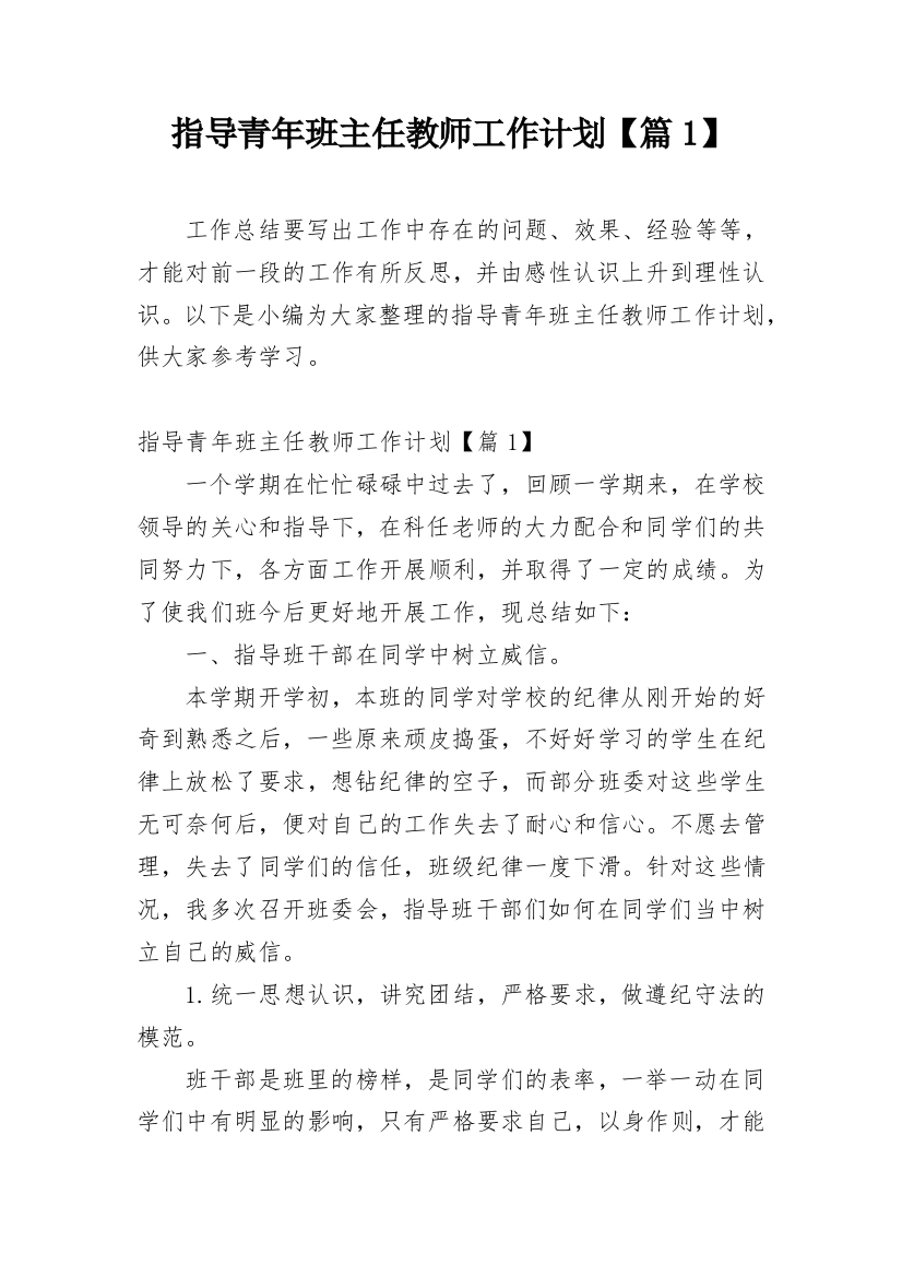 指导青年班主任教师工作计划【篇1】