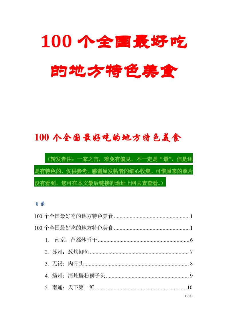 100个全国最好吃的地方特色美食hgz