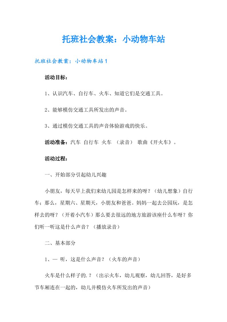 托班社会教案：小动物车站