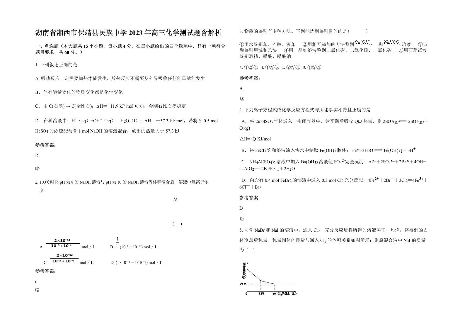 湖南省湘西市保靖县民族中学2023年高三化学测试题含解析