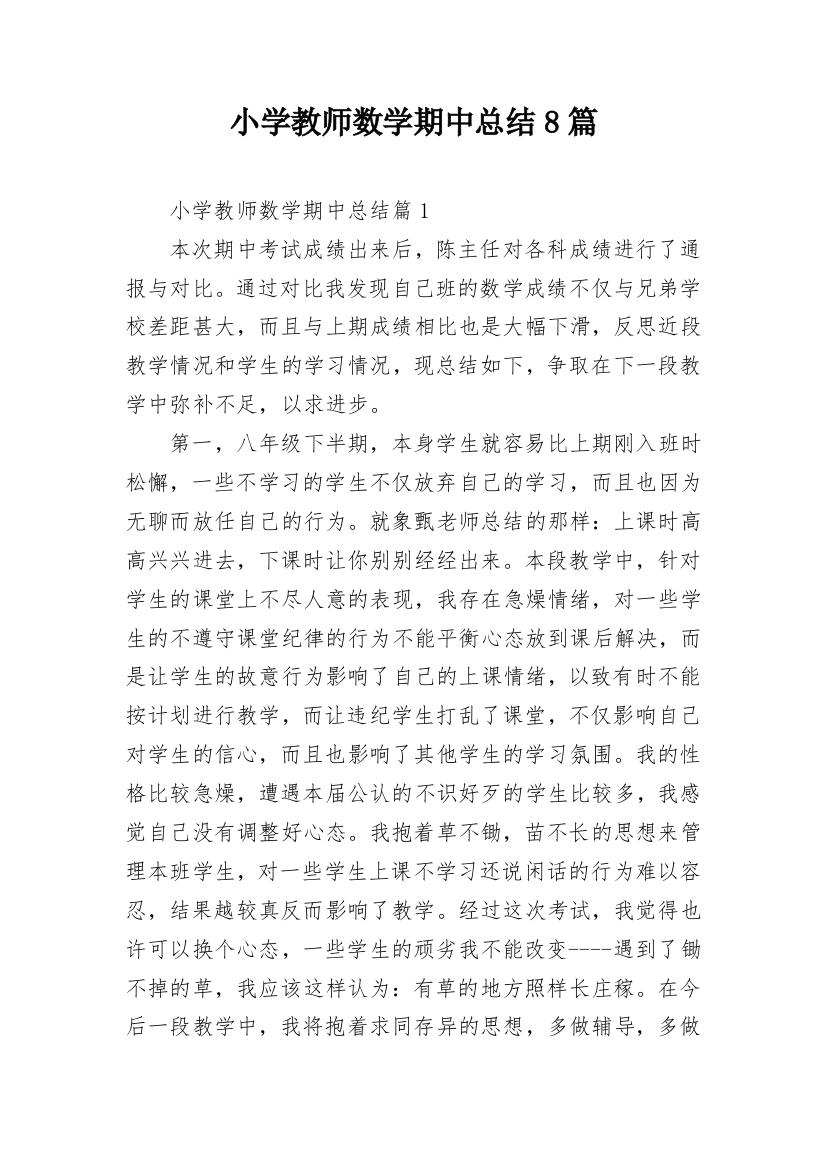 小学教师数学期中总结8篇