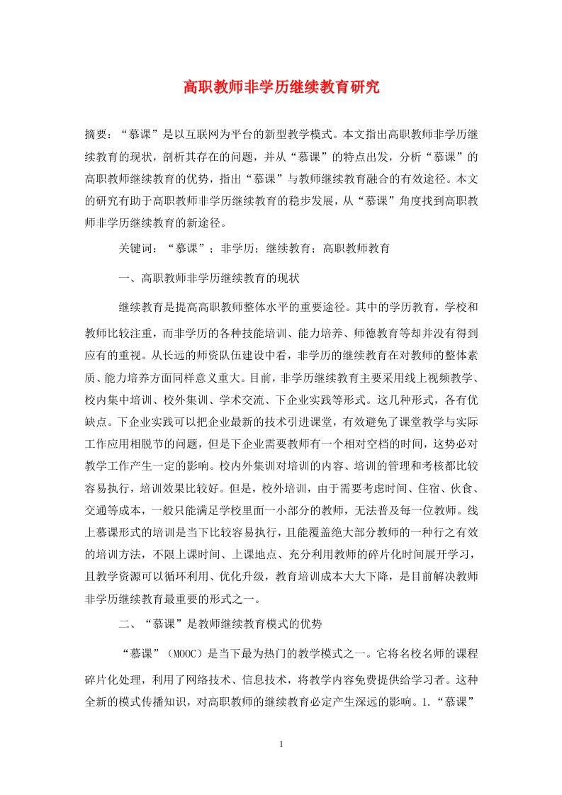 精编高职教师非学历继续教育研究