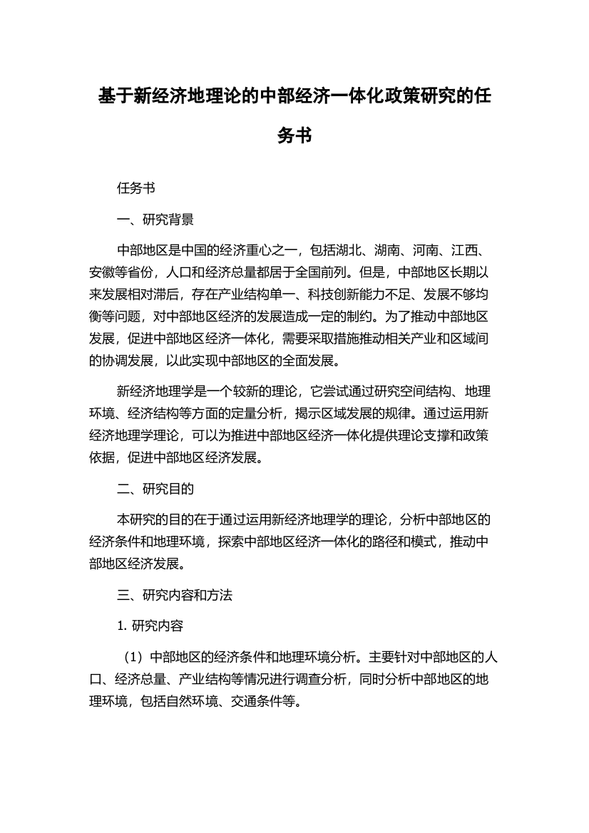 基于新经济地理论的中部经济一体化政策研究的任务书