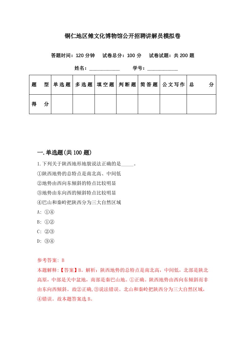 铜仁地区傩文化博物馆公开招聘讲解员模拟卷第83期