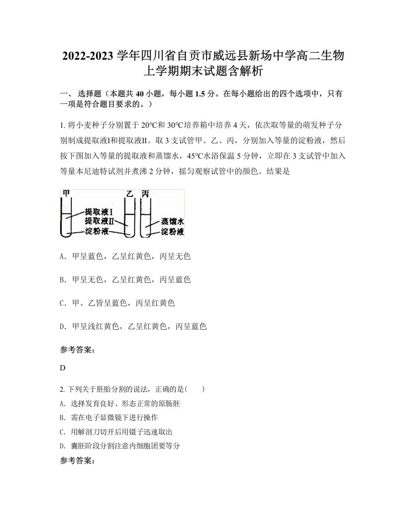 2022-2023学年四川省自贡市威远县新场中学高二生物上学期期末试题含解析