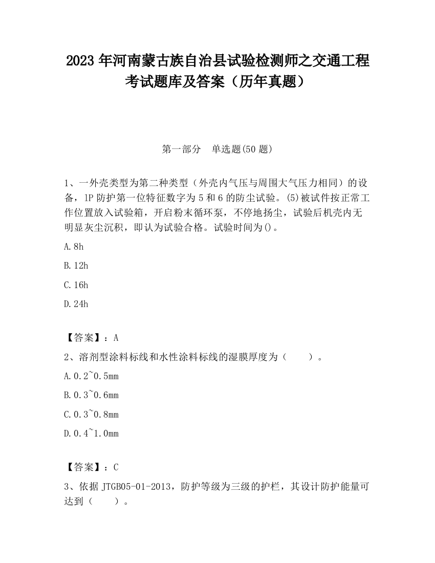 2023年河南蒙古族自治县试验检测师之交通工程考试题库及答案（历年真题）