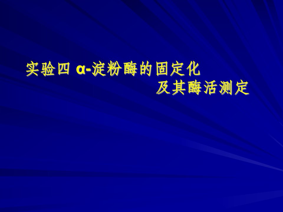 实验四α-淀粉酶的固定化及其酶活测定