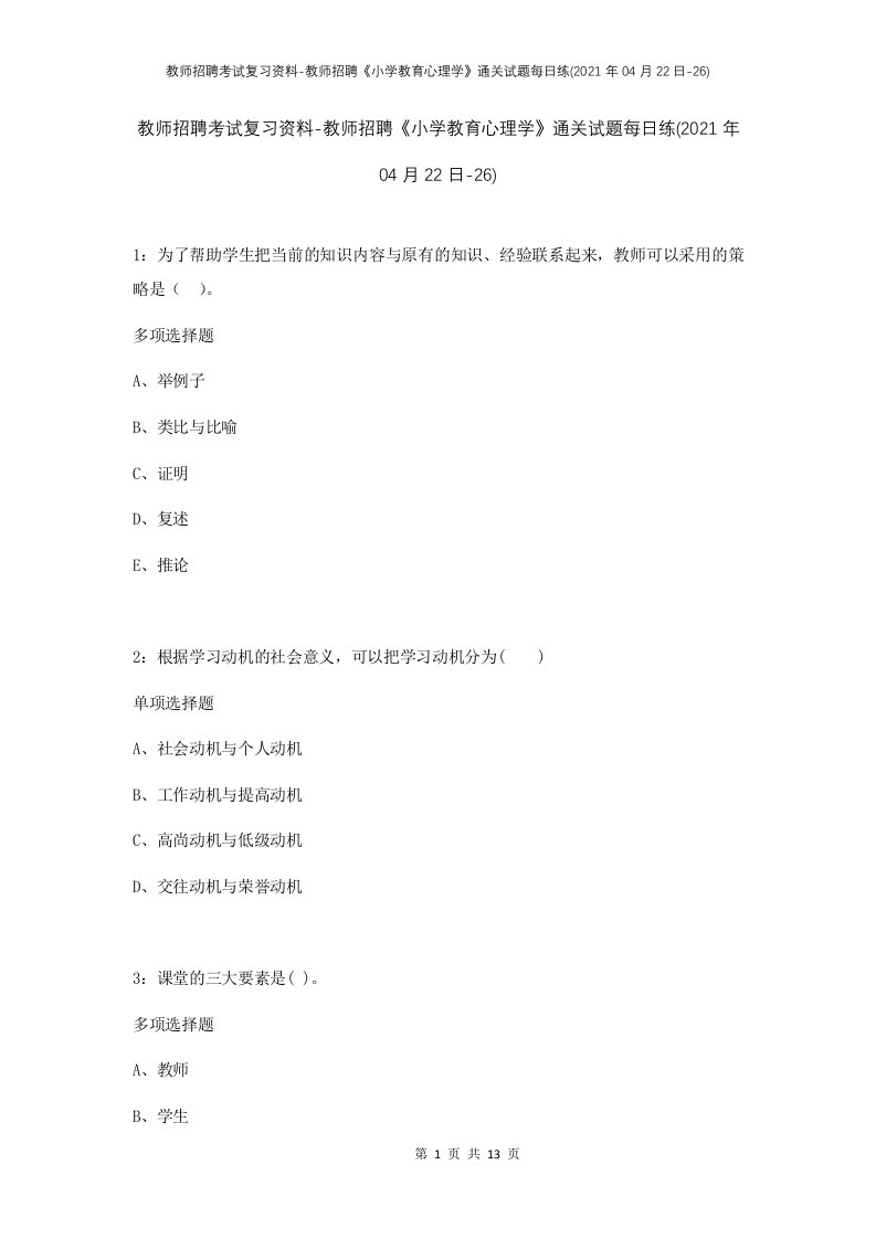 教师招聘考试复习资料-教师招聘小学教育心理学通关试题每日练2021年04月22日-26