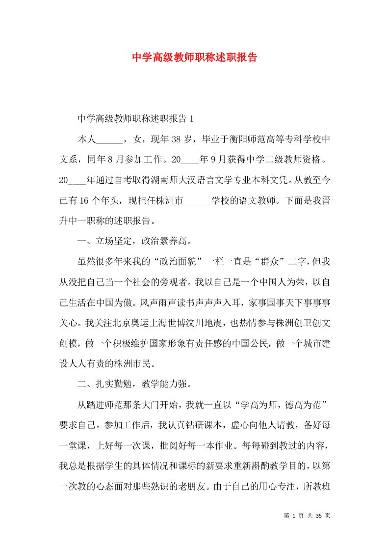 精编中学高级教师职称述职报告