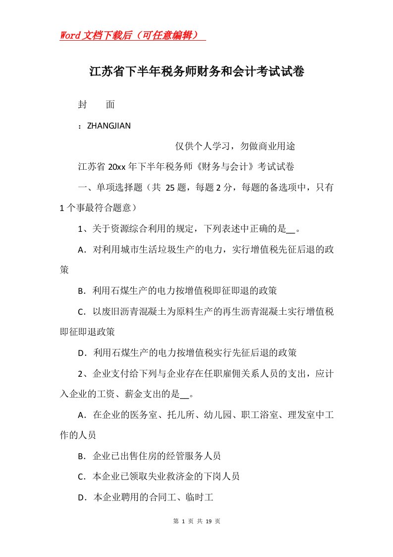 江苏省下半年税务师财务和会计考试试卷