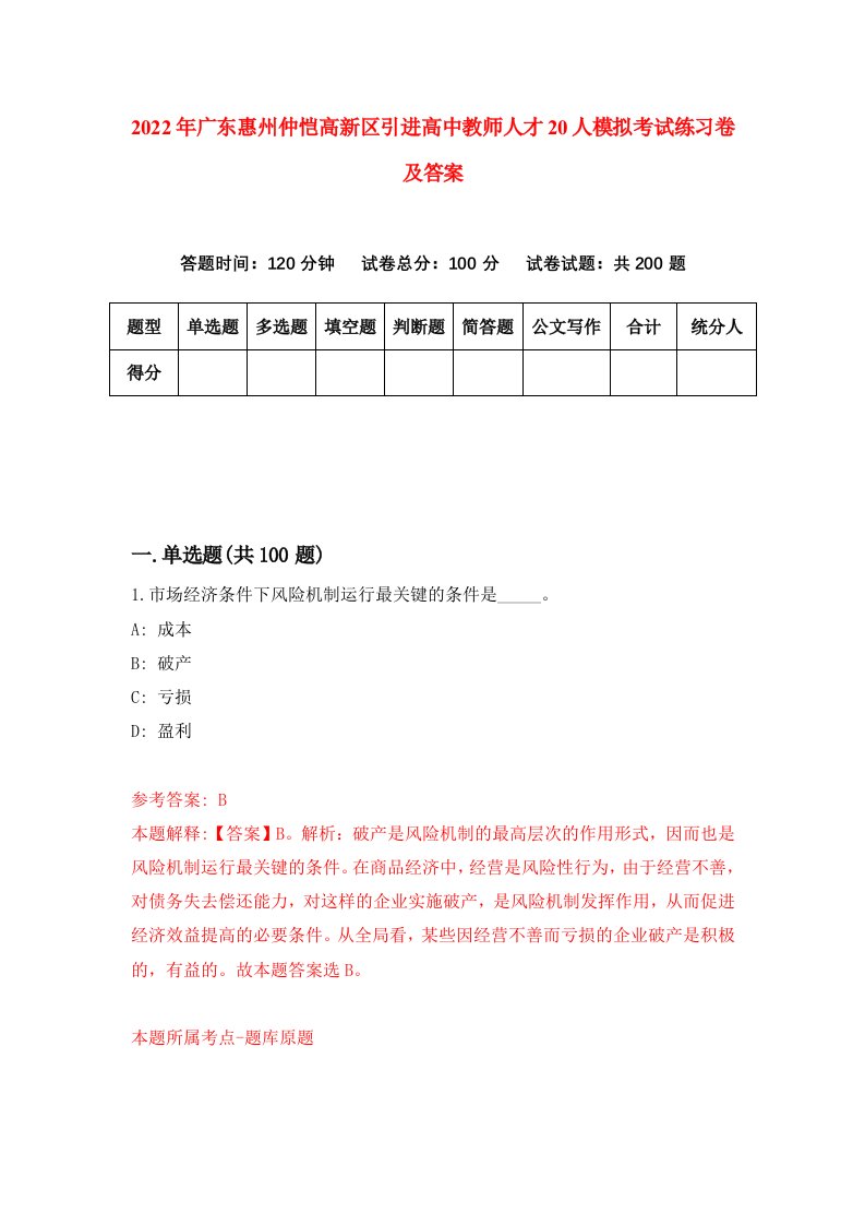 2022年广东惠州仲恺高新区引进高中教师人才20人模拟考试练习卷及答案5