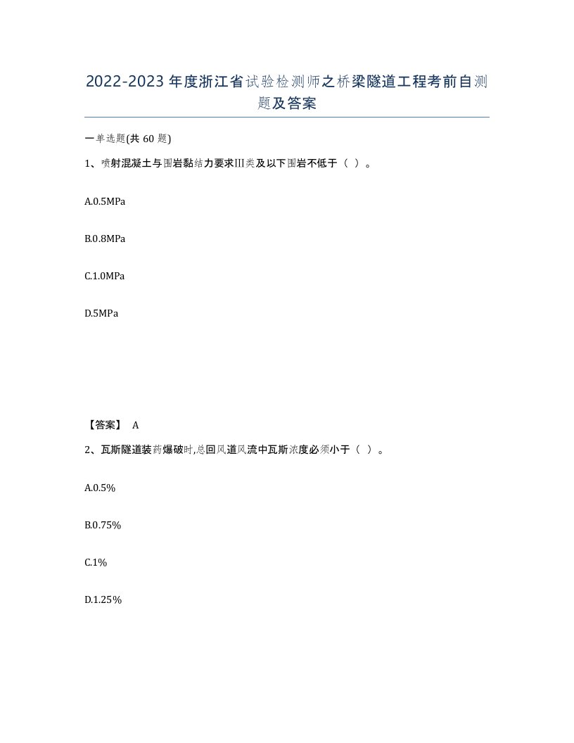 2022-2023年度浙江省试验检测师之桥梁隧道工程考前自测题及答案