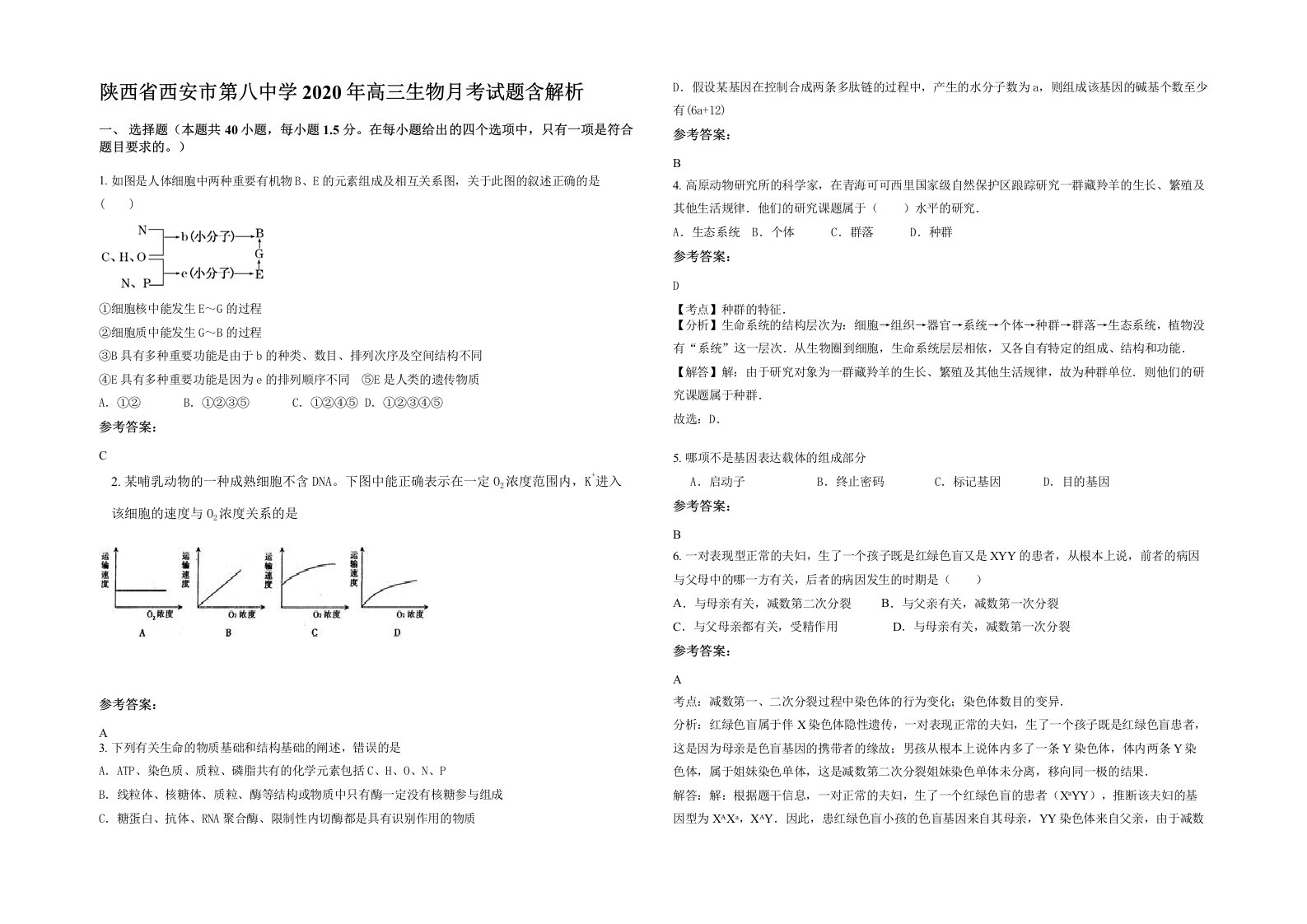 陕西省西安市第八中学2020年高三生物月考试题含解析