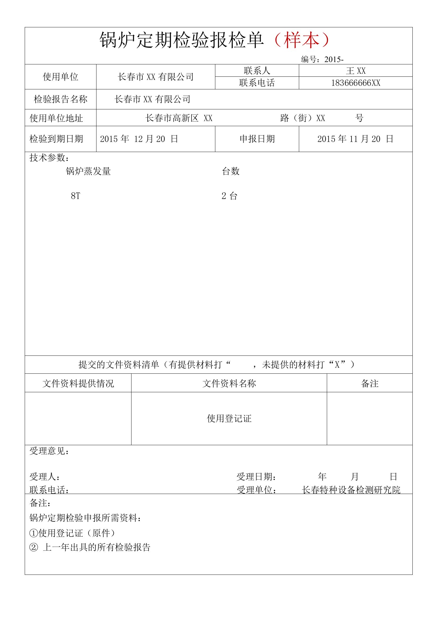 锅炉定期检验报检单（样本）