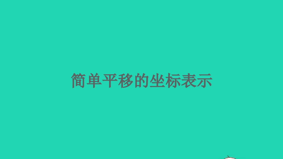 八年级数学下册第3章图形与坐标3.3轴对称和平移的坐标表示第2课时简单平移的坐标表示课件新版湘教版