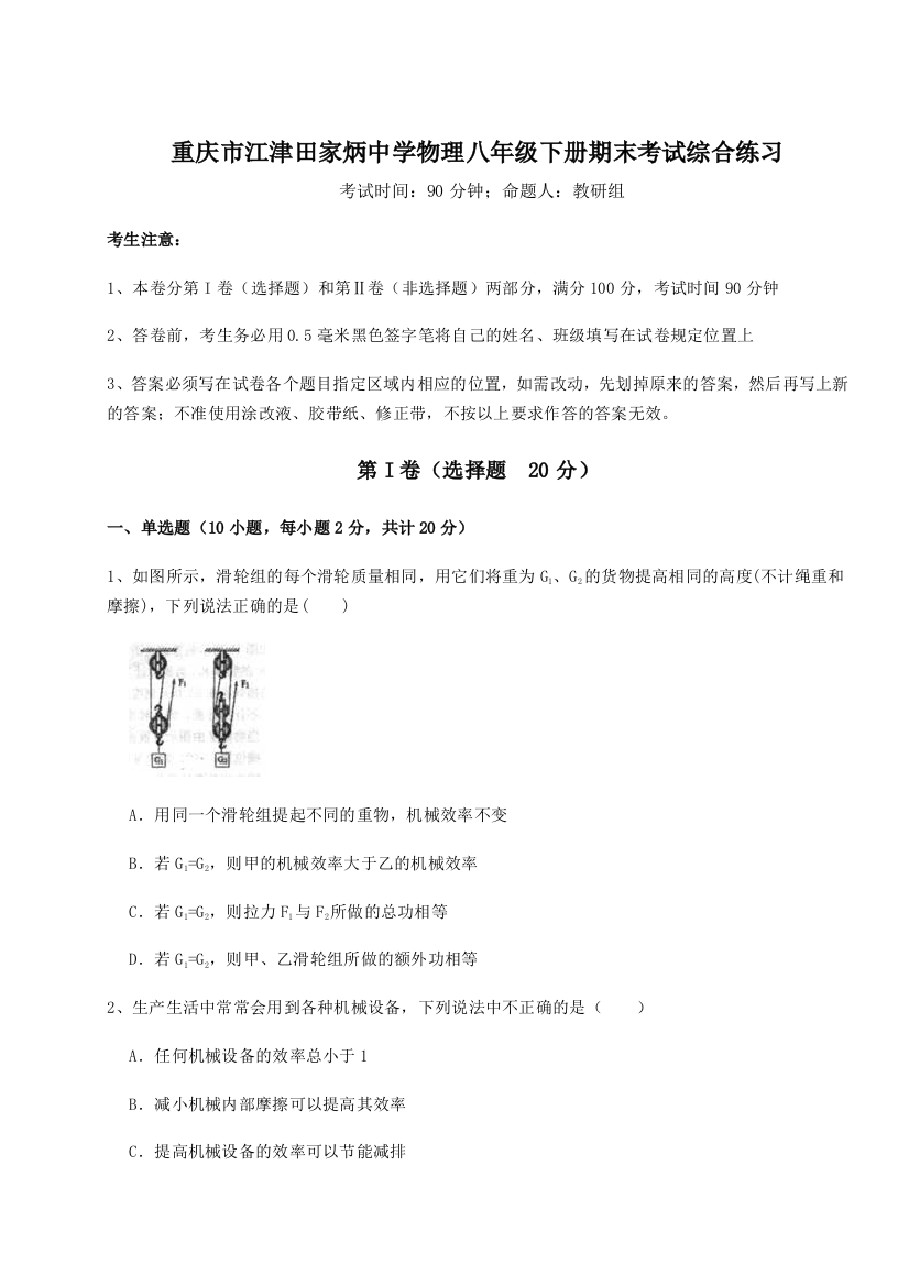 第二次月考滚动检测卷-重庆市江津田家炳中学物理八年级下册期末考试综合练习B卷（附答案详解）