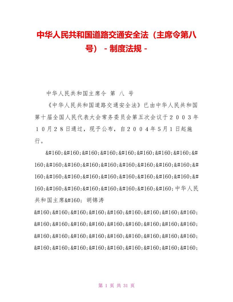 中华人民共和国道路交通安全法（主席令第八号）制度法规