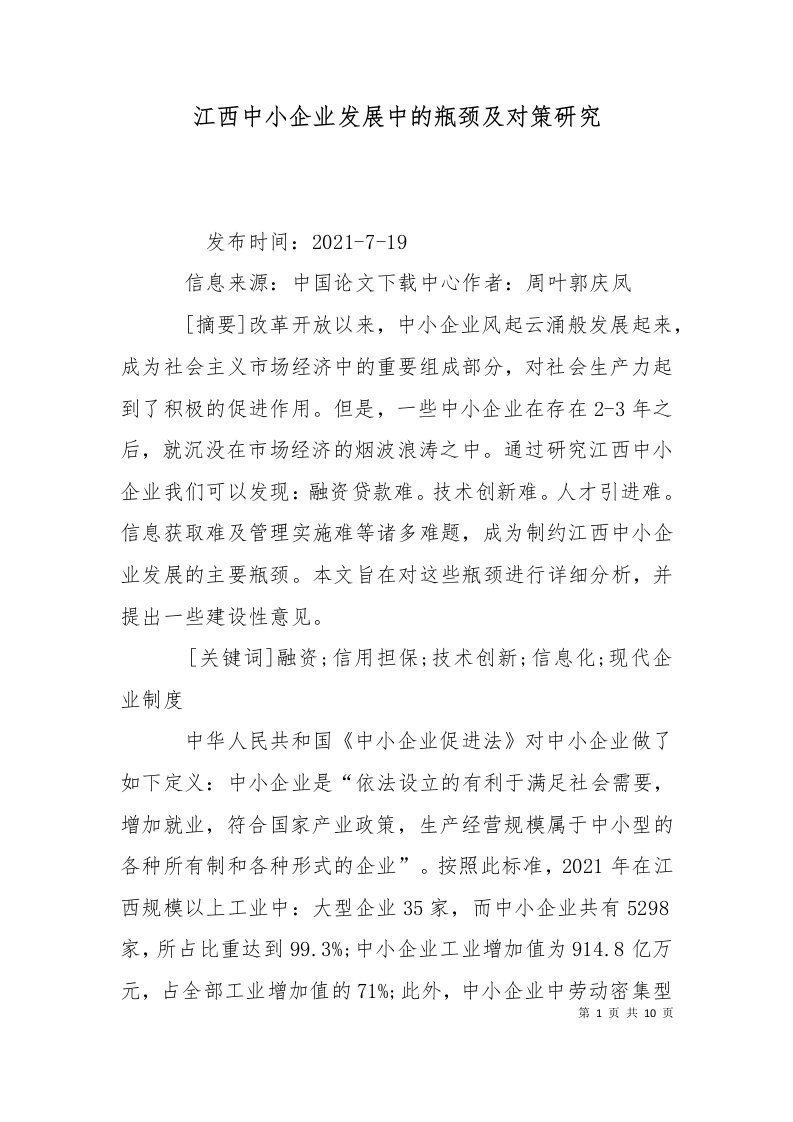 江西中小企业发展中的瓶颈及对策研究三