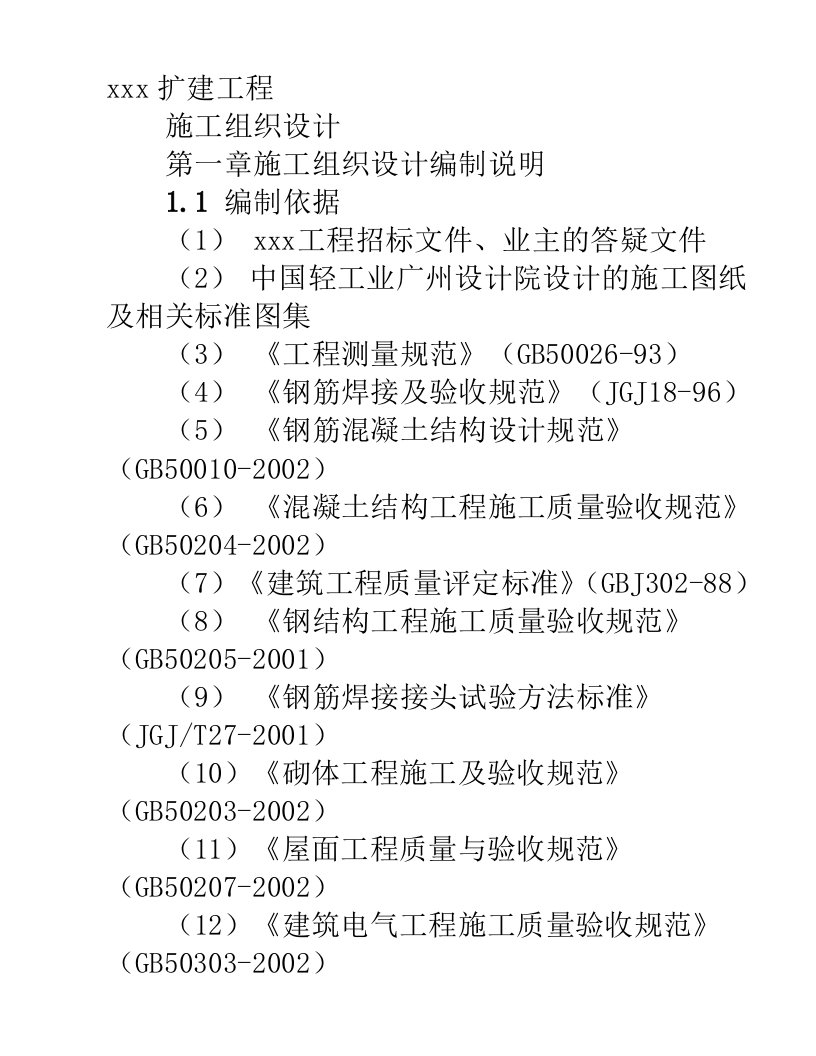 钢筋混凝土框架结构施工组织设计方案