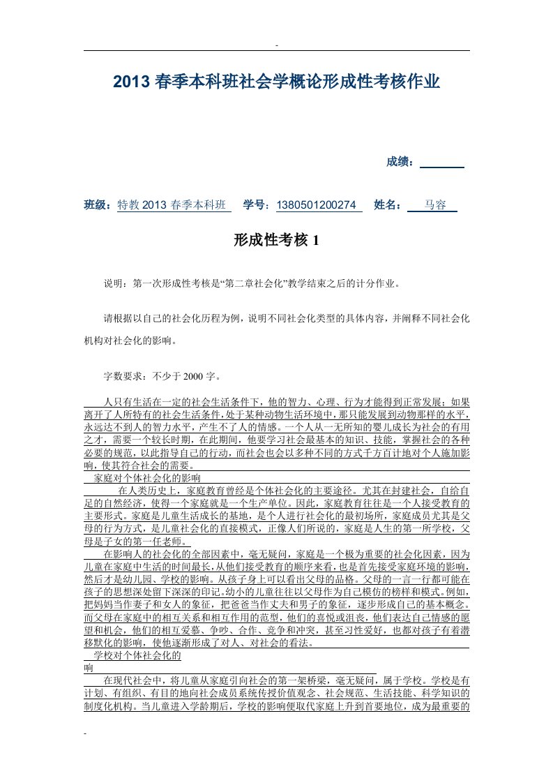 2013春季本科班社会学概论形成性考核作业