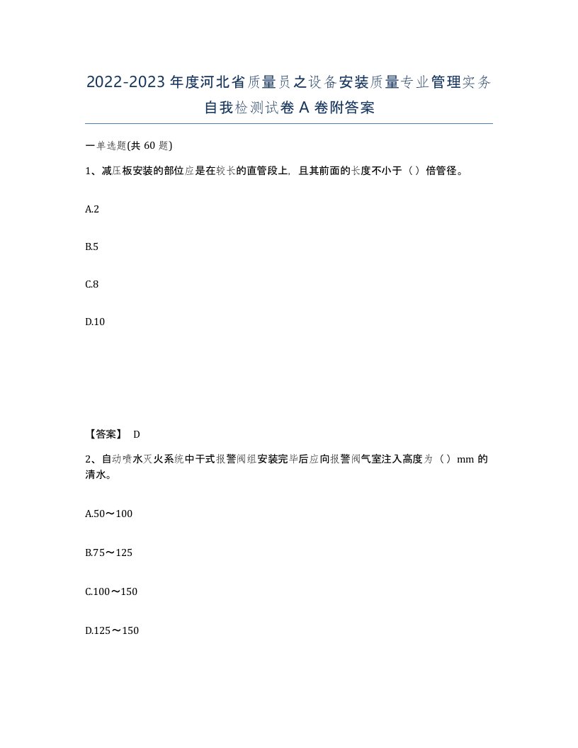 2022-2023年度河北省质量员之设备安装质量专业管理实务自我检测试卷A卷附答案